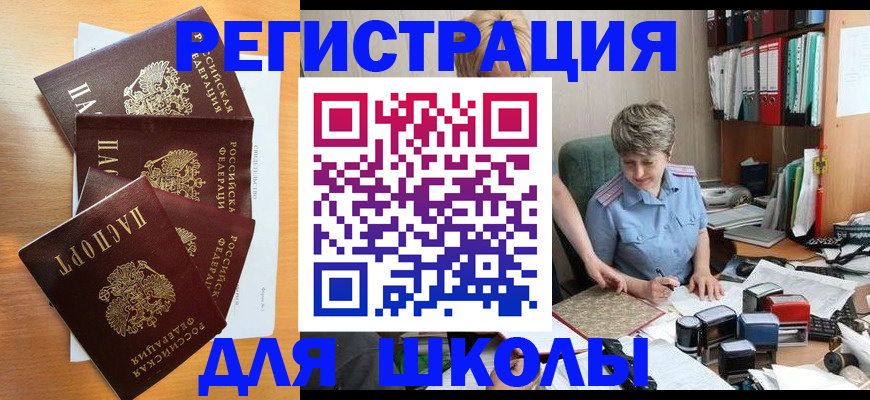 временная регистрация для школы в Далматово